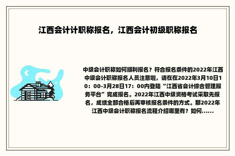 江西会计计职称报名，江西会计初级职称报名