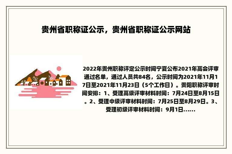 贵州省职称证公示，贵州省职称证公示网站