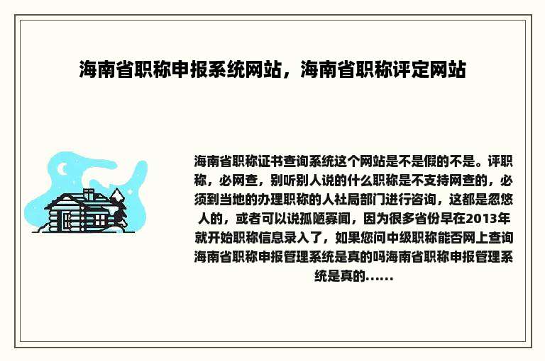 海南省职称申报系统网站，海南省职称评定网站