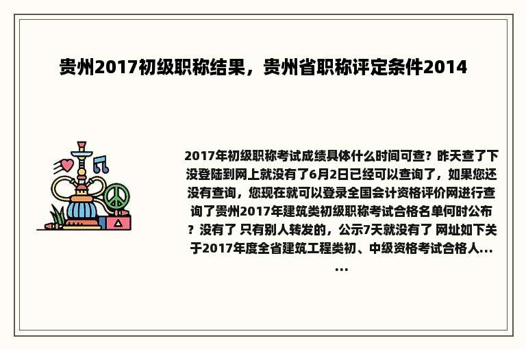 贵州2017初级职称结果，贵州省职称评定条件2014