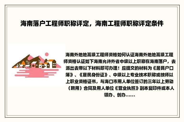 海南落户工程师职称评定，海南工程师职称评定条件