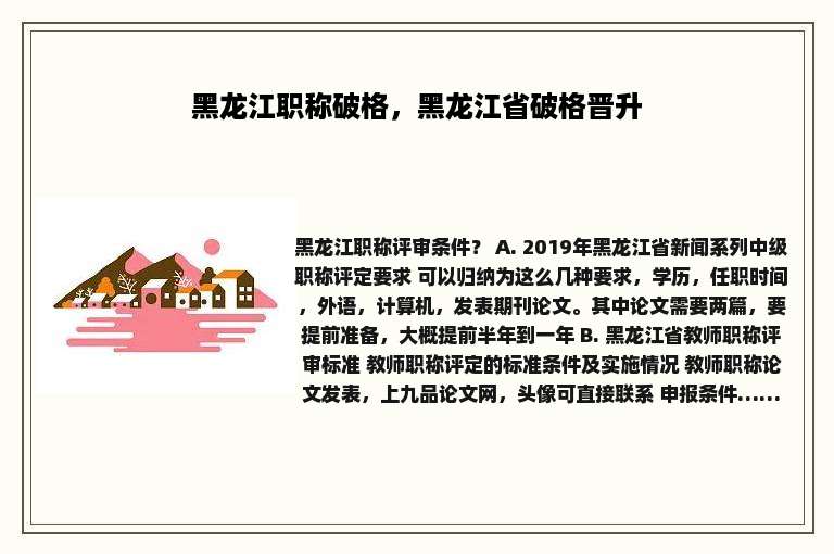 黑龙江职称破格，黑龙江省破格晋升
