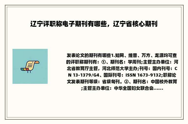 辽宁评职称电子期刊有哪些，辽宁省核心期刊
