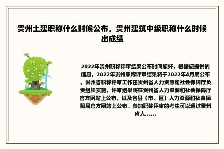 贵州土建职称什么时候公布，贵州建筑中级职称什么时候出成绩