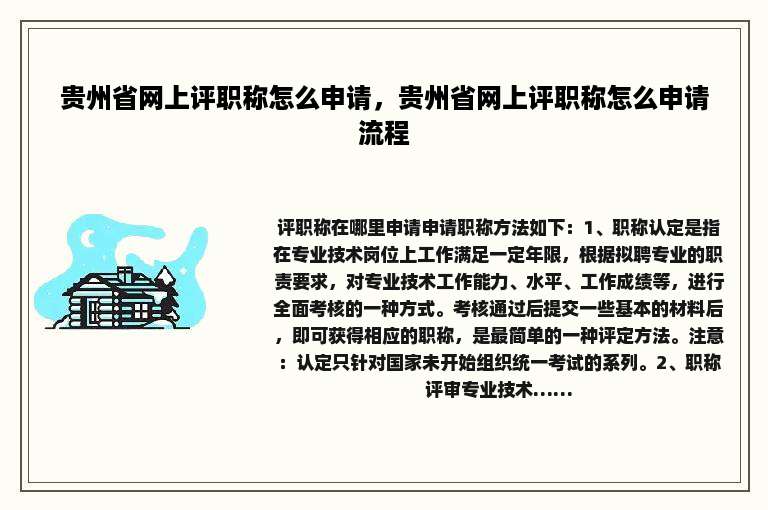 贵州省网上评职称怎么申请，贵州省网上评职称怎么申请流程