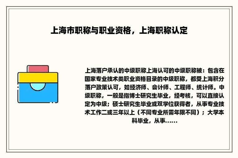 上海市职称与职业资格，上海职称认定