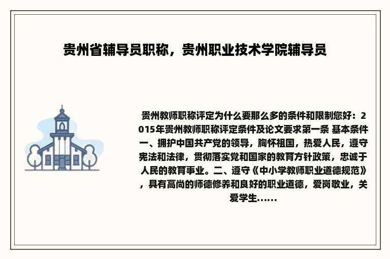 贵州省辅导员职称，贵州职业技术学院辅导员