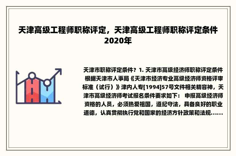 天津高级工程师职称评定，天津高级工程师职称评定条件2020年
