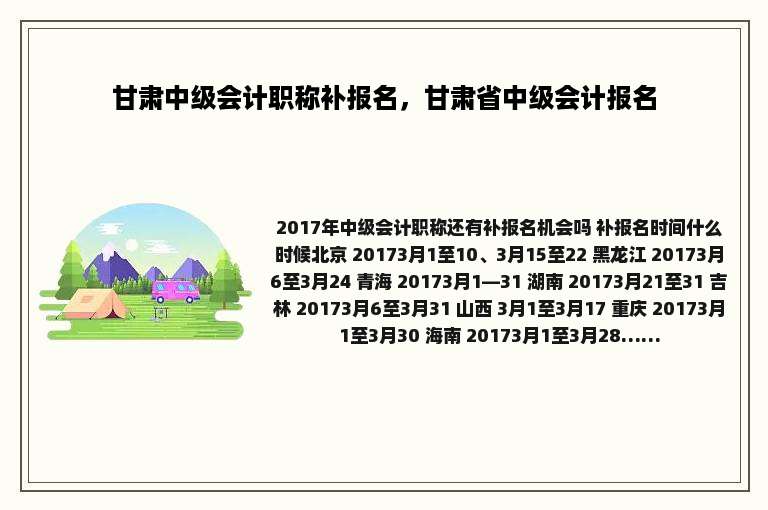 甘肃中级会计职称补报名，甘肃省中级会计报名