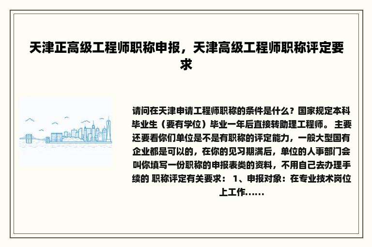 天津正高级工程师职称申报，天津高级工程师职称评定要求