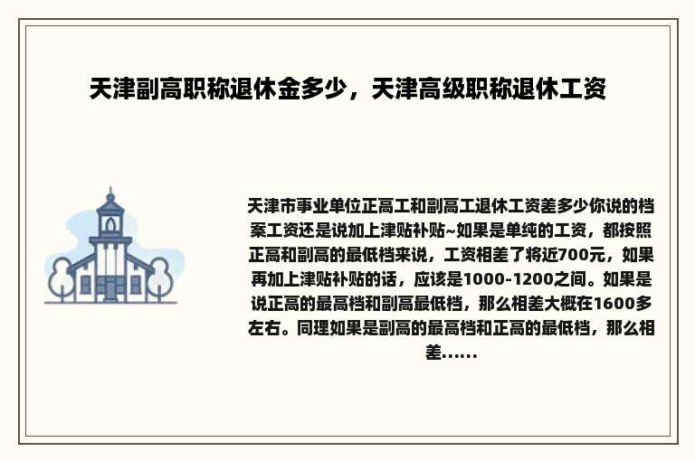天津副高职称退休金多少，天津高级职称退休工资