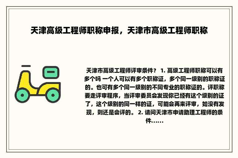 天津高级工程师职称申报，天津市高级工程师职称
