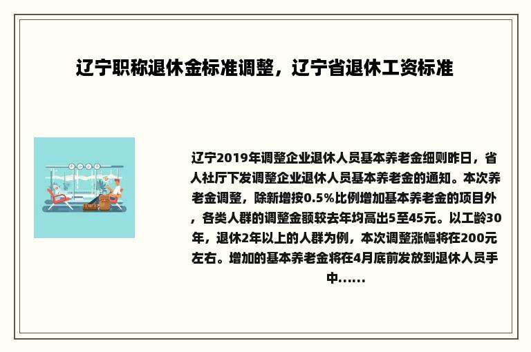 辽宁职称退休金标准调整，辽宁省退休工资标准