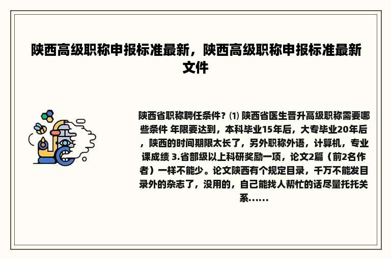 陕西高级职称申报标准最新，陕西高级职称申报标准最新文件