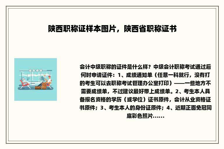 陕西职称证样本图片，陕西省职称证书