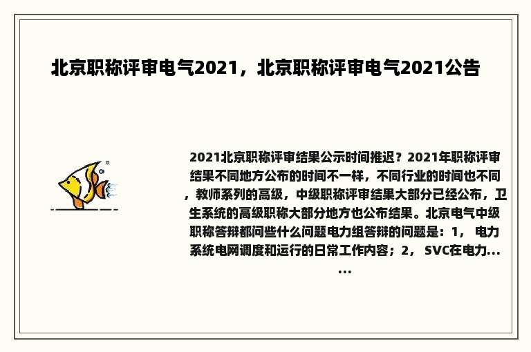 北京职称评审电气2021，北京职称评审电气2021公告