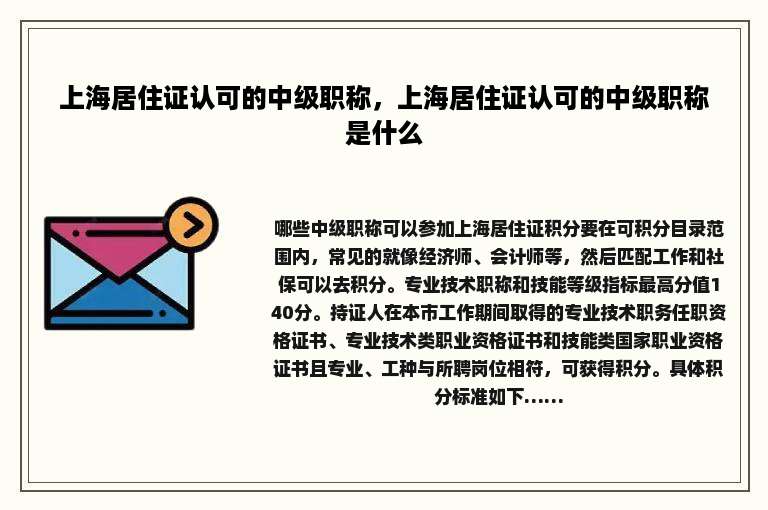 上海居住证认可的中级职称，上海居住证认可的中级职称是什么