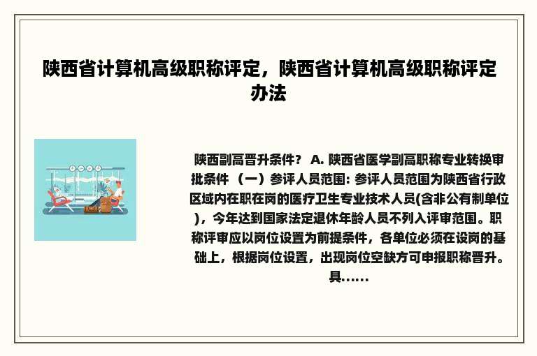 陕西省计算机高级职称评定，陕西省计算机高级职称评定办法
