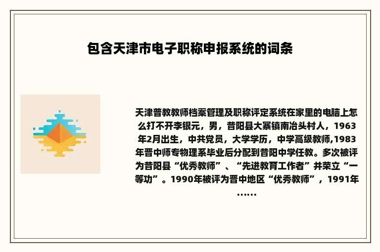 包含天津市电子职称申报系统的词条