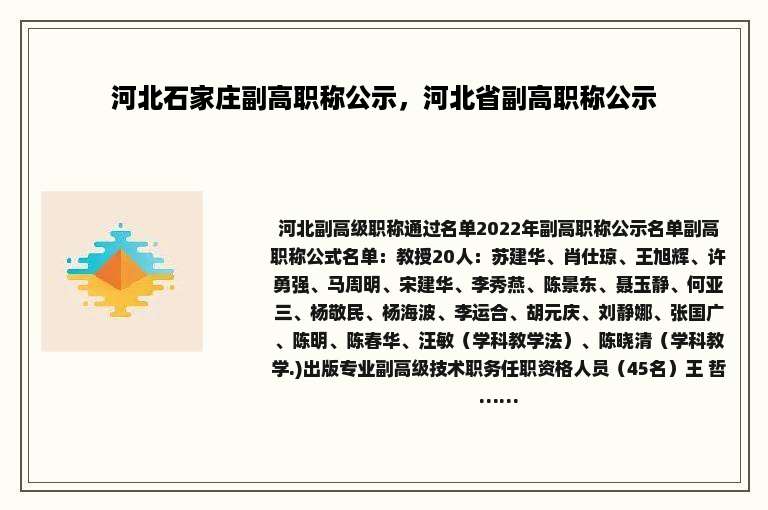 河北石家庄副高职称公示，河北省副高职称公示