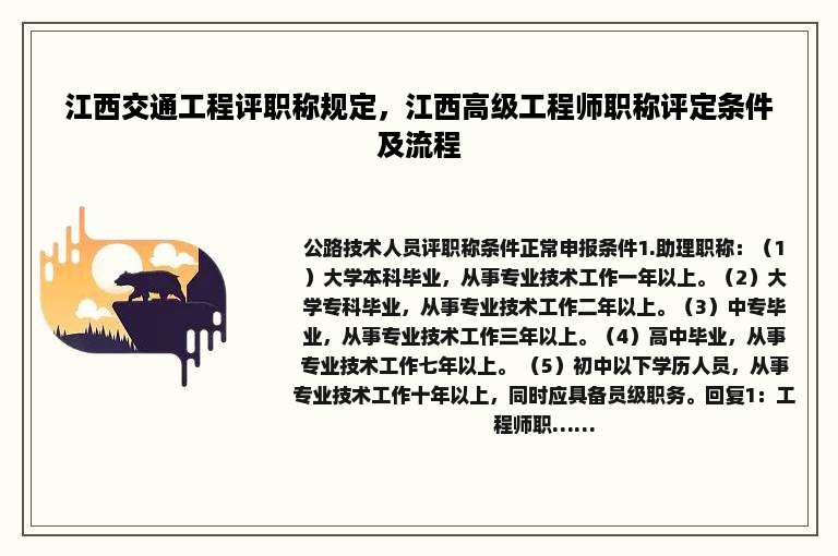 江西交通工程评职称规定，江西高级工程师职称评定条件及流程