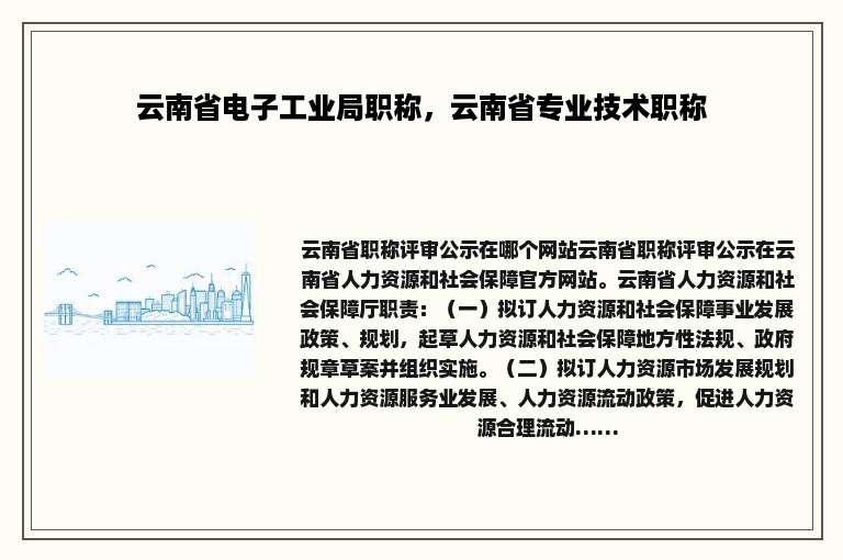 云南省电子工业局职称，云南省专业技术职称