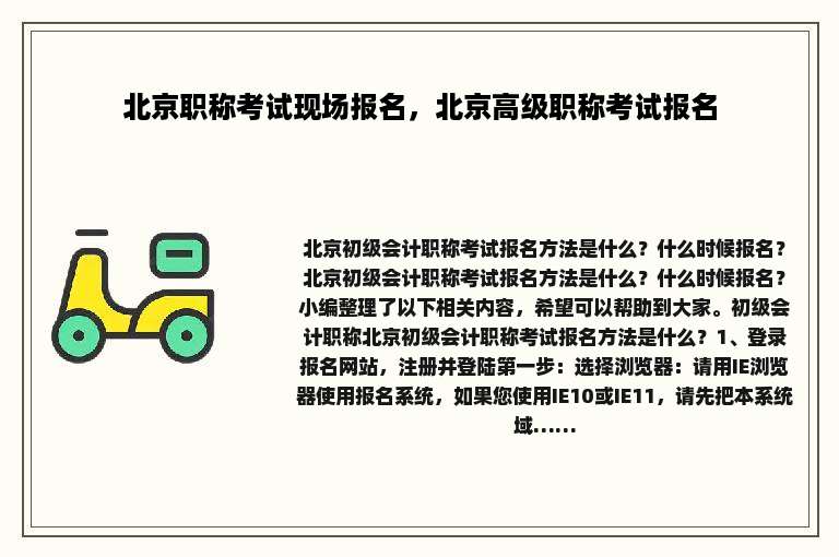 北京职称考试现场报名，北京高级职称考试报名