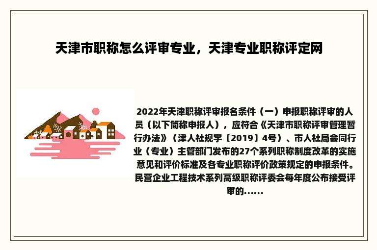 天津市职称怎么评审专业，天津专业职称评定网