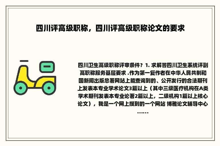 四川评高级职称，四川评高级职称论文的要求