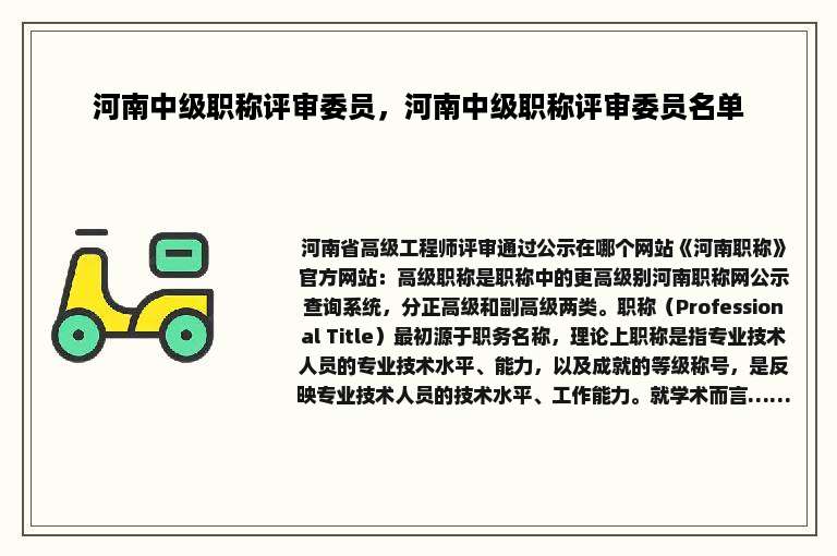 河南中级职称评审委员，河南中级职称评审委员名单