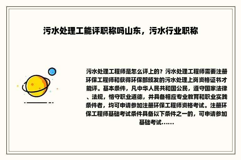 污水处理工能评职称吗山东，污水行业职称