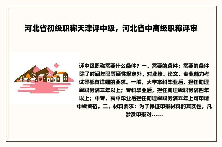 河北省初级职称天津评中级，河北省中高级职称评审