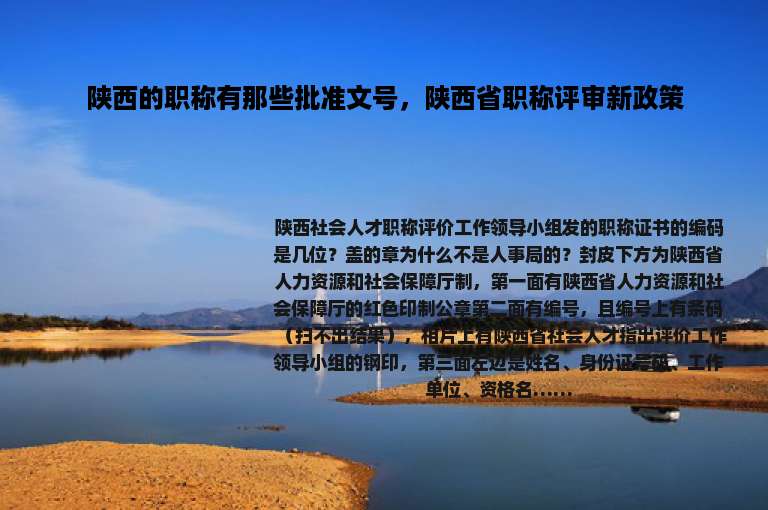 陕西的职称有那些批准文号，陕西省职称评审新政策