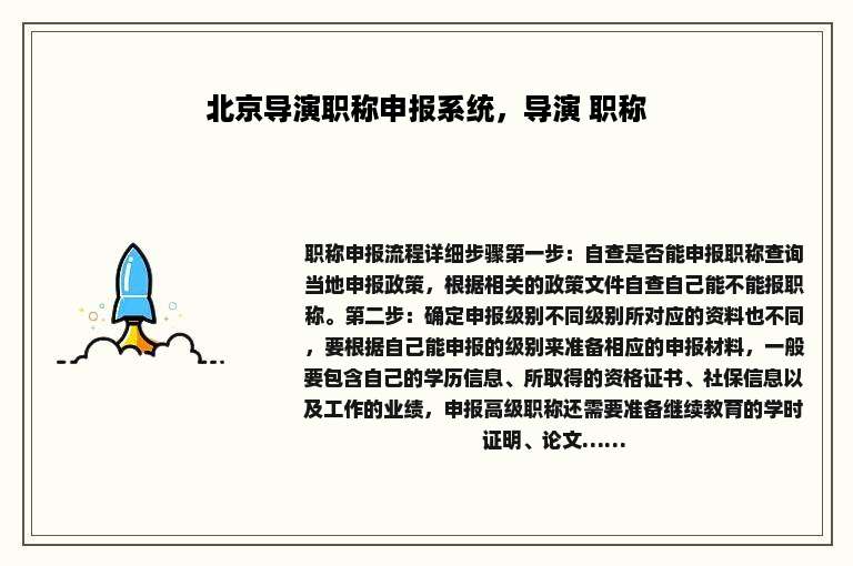 北京导演职称申报系统，导演 职称
