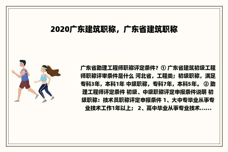 2020广东建筑职称，广东省建筑职称