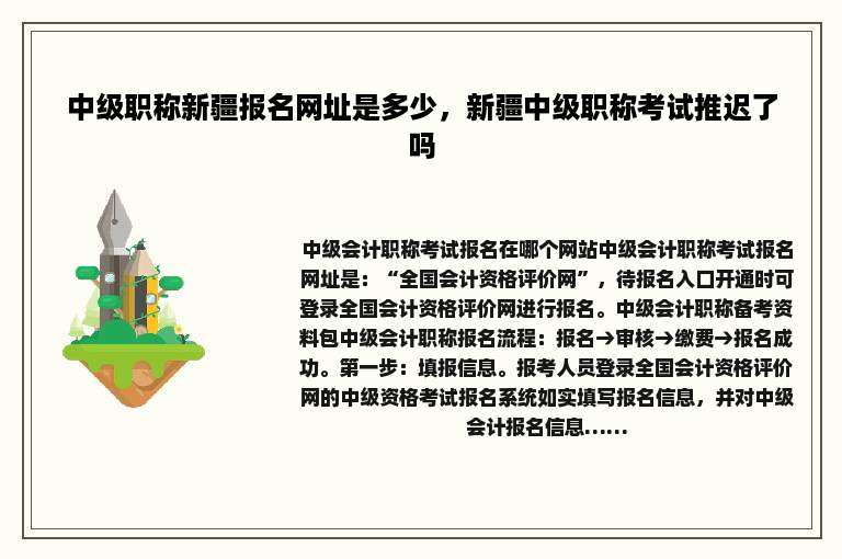 中级职称新疆报名网址是多少，新疆中级职称考试推迟了吗