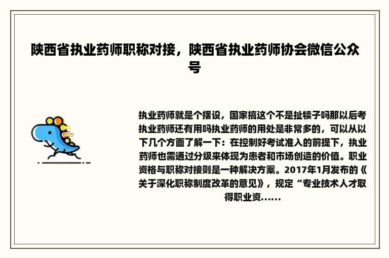 陕西省执业药师职称对接，陕西省执业药师协会微信公众号