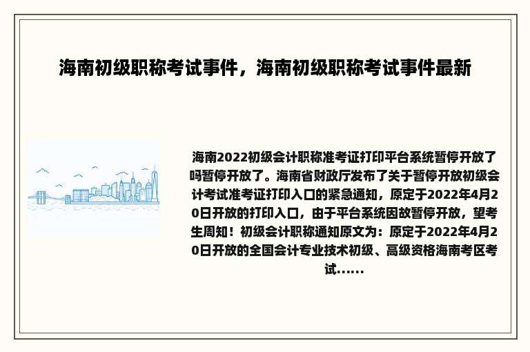 海南初级职称考试事件，海南初级职称考试事件最新