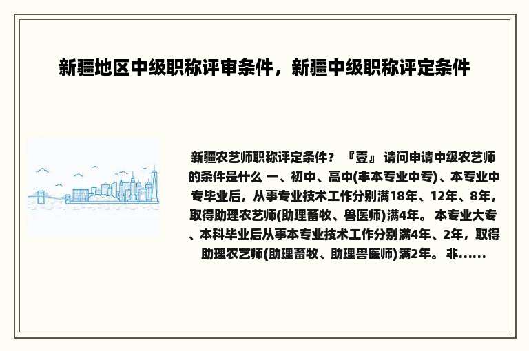 新疆地区中级职称评审条件，新疆中级职称评定条件