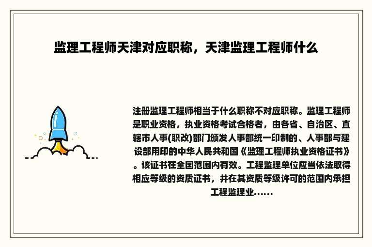 监理工程师天津对应职称，天津监理工程师什么
