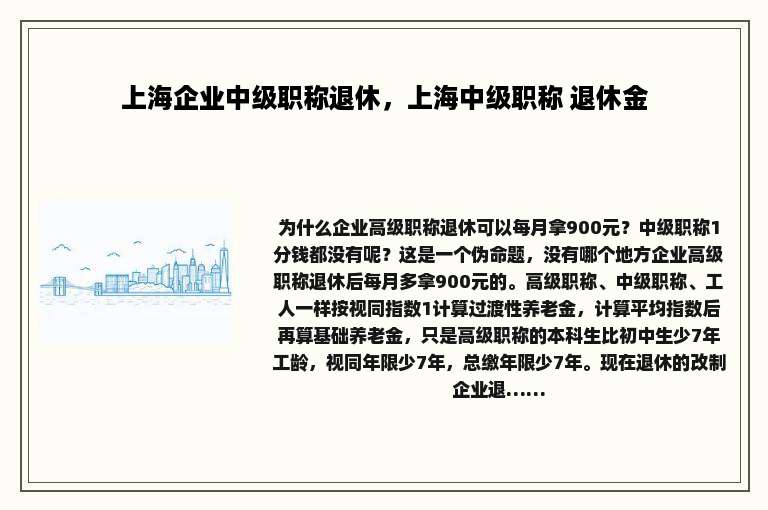上海企业中级职称退休，上海中级职称 退休金