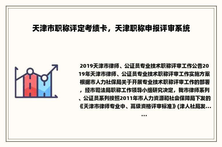 天津市职称评定考绩卡，天津职称申报评审系统