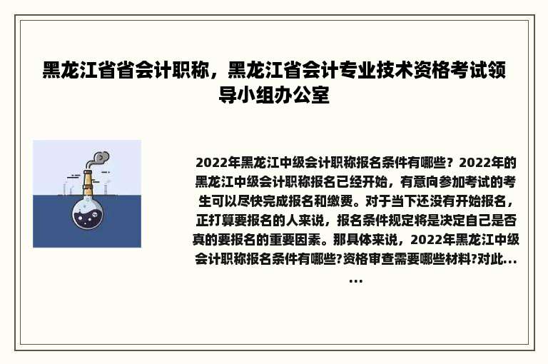 黑龙江省省会计职称，黑龙江省会计专业技术资格考试领导小组办公室