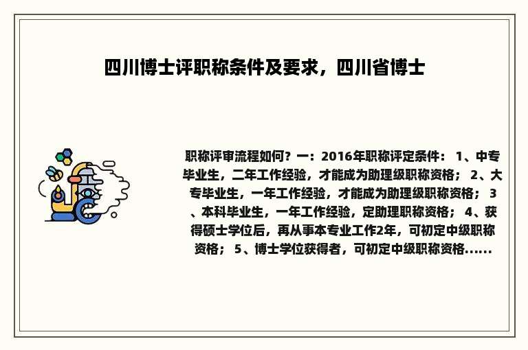 四川博士评职称条件及要求，四川省博士
