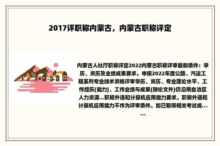 2017评职称内蒙古，内蒙古职称评定