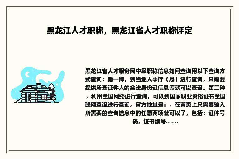 黑龙江人才职称，黑龙江省人才职称评定