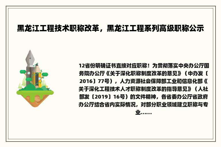 黑龙江工程技术职称改革，黑龙江工程系列高级职称公示