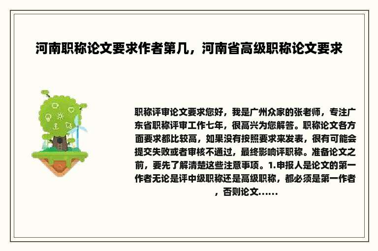 河南职称论文要求作者第几，河南省高级职称论文要求