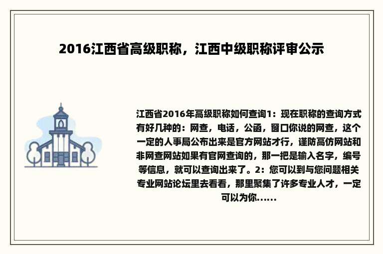 2016江西省高级职称，江西中级职称评审公示