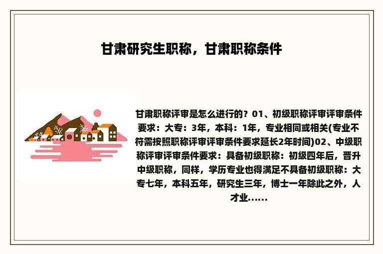 甘肃研究生职称，甘肃职称条件